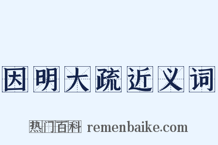 因明大疏近义词是什么意思的图片